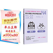 新日語能力考試考前對策N4：漢字、詞匯