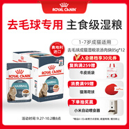 皇家貓糧 去毛球成貓濕糧 軟包貓罐頭 HBGP 1-7歲 濃湯肉塊85G*12進(jìn)口