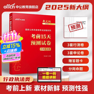 中公教育考公教材2026國家公務(wù)員考試教材國考歷年真題用書(shū)行測申論教材歷年真題試卷題庫公考考公教材2025 【行政執法類(lèi)】考前15天預測卷新大綱 1本