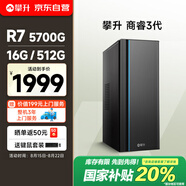 攀升 商睿3 國家補貼20% 辦公商用家用臺式電腦臺式機電腦主機全套整機（AMD銳龍R7 16G 512G）