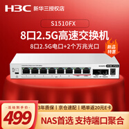 華三（H3C）2.5G電口無管理桌面型交換機+2個10G光口（可接貓棒、光模塊） NAS存儲專用 防雷端口優(yōu)先轉(zhuǎn)發(fā) S1510FX 8口2.5G電+2口萬兆光口 用于中小微企業(yè)、商業(yè)連鎖、酒店、校園等
