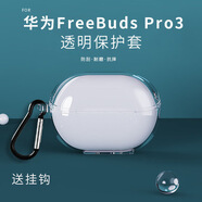 適用于華為FreeBudsPro3保護(hù)套藍(lán)牙耳機(jī)全包透明簡(jiǎn)約TPU防摔軟殼 透明（軟殼+登山扣 華為FreeBudsPro3