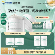 潤百顏屏障調理白紗布面霜30g曬后修護舒緩補水保濕護膚品男女華熙生物