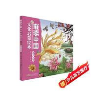 璀璨中國文化啟蒙繪本：草木芬芳 兒童精裝硬殼原創(chuàng  )中華優(yōu)秀傳統文化繪本親子共讀圖畫(huà)書(shū)