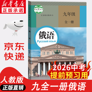 【新華書店正版】2026中考提前預(yù)習(xí)用初中人教版9九年級下冊歷史書課本初中初三3課本教科書人教部編版九年級下冊世界歷史教材 【單本】九年級全一冊俄語課本