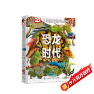 DK兒童圖解百科全書(shū)恐龍時(shí)代