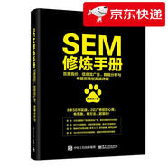 【京倉速發(fā) 明日達】SEM修煉手冊：百度競價、信息流廣告、數(shù)據(jù)分析與專題頁策劃實戰(zhàn)詳解(博文視點出品)陳豐洲