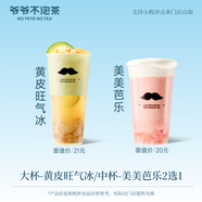 【爺爺不泡茶】 黃皮旺氣冰/美美芭樂(lè) 2選1  電子優(yōu)惠券 全國(guó)通用 15天有效 限門(mén)店自提