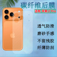梵膜倫適用于Apple 17Pro背膜iPhone 17 Air新手機屏幕保護膜Ip17Promax碳纖維背膜半透明防銹后蓋防畫傷 碳纖維一體后膜5片 iPhone17ProMax