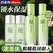 百雀羚（PECHOIN）套裝 草本精粹驚喜禮盒 補水爽膚水乳液面霜洗面奶護(hù)膚化妝護(hù)膚品 【鎖水套裝】爽膚水+乳液+精華水*2瓶