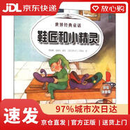 【京倉速發(fā) 次日達】世界經(jīng)典童話世界經(jīng)典童話-鞋匠和小精靈、大拇指湯姆編者：惠春鵬//曾卓琪|繪畫：(西)荷卡門*貝麗絲遼寧少兒出版社正版授權(quán)