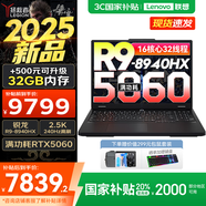 聯(lián)想拯救者R7000P 2025補貼電競游戲筆記本電腦 滿(mǎn)血RTX5070可選 9000系同款顯卡 十六核旗艦銳龍9 R9-8940HX 16G 1T 5060國家補貼 16英寸高刷 2.5K超清屏