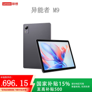 聯(lián)想（Lenovo）異能者M(jìn)9平板護(hù)眼IPS屏家用游戲娛樂學(xué)生學(xué)習(xí)辦公二合一WiFi插卡版4G通話平板電腦 8G+256G M9 4G全網(wǎng)通【推薦】