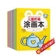 兒童階梯涂畫(huà)本（8冊）想象力色彩感知協(xié)調能力幼兒動(dòng)手涂色畫(huà)本幼兒園3-6歲兒童早教啟蒙益智認知簡(jiǎn)筆畫(huà)圖畫(huà)本涂色畫(huà)冊涂鴉本
