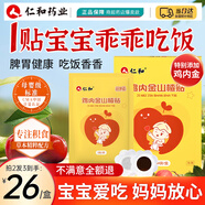 仁和雞內(nèi)金山楂貼嬰幼兒童消積化食開胃健脾不良肚腸脹氣保健貼8貼/盒