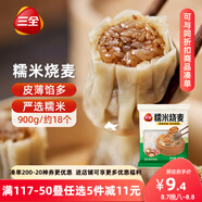 三全糯米大燒麥900g約18個(gè) 燒賣(mài)早餐半成品食品速食早點(diǎn)