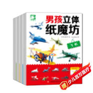男孩立體紙魔坊（套裝全4冊） 飛機坦克機器人賽車  兒童手工制作益智玩具書  3d創(chuàng)意立體折紙游戲書  書香節(jié)閱讀節(jié) 