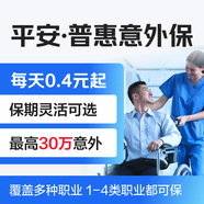 【平安保險】成人綜合意外保險個(gè)人人身旅游交通出行運動(dòng)意外傷害短期保險 意外 意外