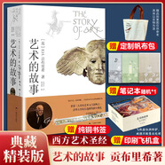 藝術(shù)的故事 貢布里希爵士經(jīng)典大眾藝術(shù)閱讀精品圖書(shū) 西方藝術(shù)史 西方美術(shù)史 外國美術(shù)簡(jiǎn)史 藝術(shù)的故事 贈帆布包+筆記本+書(shū)簽+印刷飛機盒