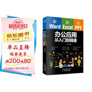 Word/Excel/PPT辦公應(yīng)用從入門到精通（贈視頻課 三合一）Excel數(shù)據(jù)處理與分析應(yīng)用大全 辦公應(yīng)用實操大全 計算機入門基礎(chǔ)office辦公室  辦公軟件