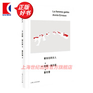 【可選】安妮埃爾諾作品 2022諾貝爾文學(xué)獎得主 簡(jiǎn)單的激情/占據/羞恥/年輕男人/寫(xiě)作是一把刀/相片之用/我走不出我的黑夜 另著(zhù)一個(gè)女人的故事/一個(gè)男人的位置/悠悠歲月/一個(gè)女孩的記憶 被凍住的女人