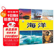 海洋·好奇心大百科叢書(shū)全彩大圖注音版 科學(xué)啟蒙認知大百科讀物小學(xué)生課外科普閱讀