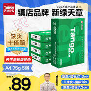 天章 （TANGO）新綠天章A4打印紙 75g 500張*5包 雙面打印復印紙 白紙A4草稿紙 整箱2500張【匠心品質(zhì)款】