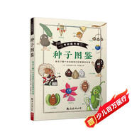 奇妙圖書(shū)館·種子圖鑒：帶你了解個(gè)性派植物們的智慧和創(chuàng)意 植物科普大百科種子的旅行花卉養(yǎng)殖入門(mén)認(rèn)知