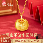 老廟黃金吊墜女足金胖福小金坨金項鏈小胖福送女友寶寶生日周歲百日禮 足金吊墜小圓胖福約1.9g