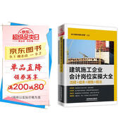 建筑施工企業(yè)會計崗位實操大全（流程+成本+做賬+稅法）
