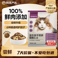 網(wǎng)易嚴選全價凍干雙拼貓糧3.0 主糧成幼貓高鮮肉無谷護腸胃 50g試吃試用 