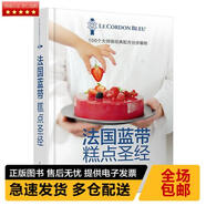 正版現(xiàn)貨9787518415243 法國藍(lán)帶糕點(diǎn)圣經(jīng)(精裝) 法國藍(lán)帶廚藝學(xué)院著,張婷譯 中國輕工業(yè)出版社