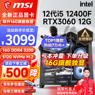 微星（MSI） i5 12400F/13400F/RTX3060/4060/5060Ti黑神話(huà)悟空游戲主機電腦臺式機組裝電腦主機DIY整機 配置四i5 12400F丨512G丨RTX3060