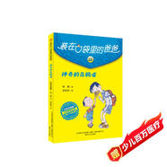 裝在口袋里的爸爸-神奇的烏鴉嘴（彩色升級(jí)版）