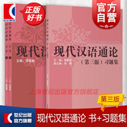 【包郵】【可選】現(xiàn)代漢語通論(第三版) 書+習(xí)題集 教學(xué)指導(dǎo) 現(xiàn)代漢語通論精編 現(xiàn)代漢語通論參考文獻精選 邵敬敏 中文本科現(xiàn)代漢語教程教輔現(xiàn)漢考研用書 上海教育出版社 現(xiàn)代漢語通論+現(xiàn)代漢語通論習(xí)題集
