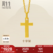 周生生七夕永系列黃金吊墜 足金十字架掛墜 不含素金項鏈 86202P計價 2.01克(含工費100元)