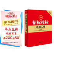 2024最新招標(biāo)投標(biāo)法規(guī)匯編【第三版】