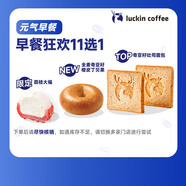 【超值限定】瑞幸咖啡 早餐狂歡11選1(下單前請與門店確認有無庫存)  每人每天限購1單 15天有效