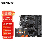 AMD 銳龍5代CPU搭華碩/技嘉/微星 主板CPU套裝 板U套裝 技嘉B550M K R7 5700X(散片)
