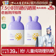 兔頭媽媽兒童物理防曬乳溫和防曬霜清爽不粘膩防水防汗防曬露35ml*2瓶敖丙