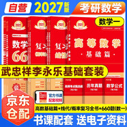 新版2027考研數(shù)學(xué)基礎(chǔ)四件套【高等數(shù)學(xué)基礎(chǔ)篇+復(fù)習(xí)全書線性代數(shù)+概率+660題】數(shù)學(xué)一  8本套可搭李永樂武忠祥張宇基礎(chǔ)30講強化 