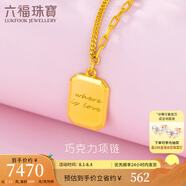 六福珠寶足金巧克力方糖5G黃金項鏈套鏈女款送禮 計價(jià) GCG30029 7.14克(含工費835元)