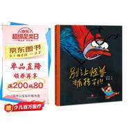 精裝硬殼繪本兒童自我保護(hù)安全教育繪本 別讓怪獸抓孩子（學(xué)會(huì)自我保護(hù) 遠(yuǎn)離安全隱患）3-6歲 
