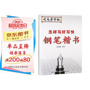[楷書] 怎樣寫好寫快鋼筆楷書 楷書練字帖學生成人初學者臨摹描紅練字帖硬筆書法練習手寫體鋼筆楷書字帖練字本 楷書練字帖/司馬彥字帖字帖