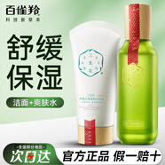 百雀羚（PECHOIN）套裝 三生花玲瓏玉潤 補水清爽滋潤保濕潔面爽膚水乳液護膚品女士 潔面90g+舒緩醒膚水100ml