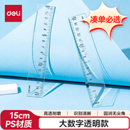 得力（deli）【湊單必備】15cm直尺 高透耐磨 大數字識別清晰易拾取考研高考中考刻度清晰尺子 尺子