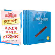 古琴考級曲集 2021版 上海音樂家協(xié)會(huì)考級系列叢書 掃碼可付費(fèi)購買示范音頻