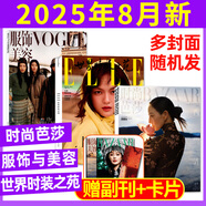 【現(xiàn)貨組合可選】時尚芭莎2025年8月+ELLE世界時裝之苑8月+VOGUE服飾與美容8月 瑞麗服飾美容/瑞麗伊人風尚/潮流女性服飾美妝時尚雜志穿衣搭配 現(xiàn)貨 25年芭莎8月+ELLE8月+vogue