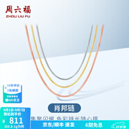 周六福（ZLF）  18K金項(xiàng)鏈女三色多彩肖邦鏈鎖骨素鏈 推拉圓珠款-黃-可調(diào)節(jié)47cm（1.6-1.8g)