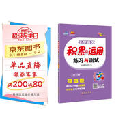 小學(xué)語文積累與運(yùn)用練習(xí)與測試 提高卷 68所名校圖書A